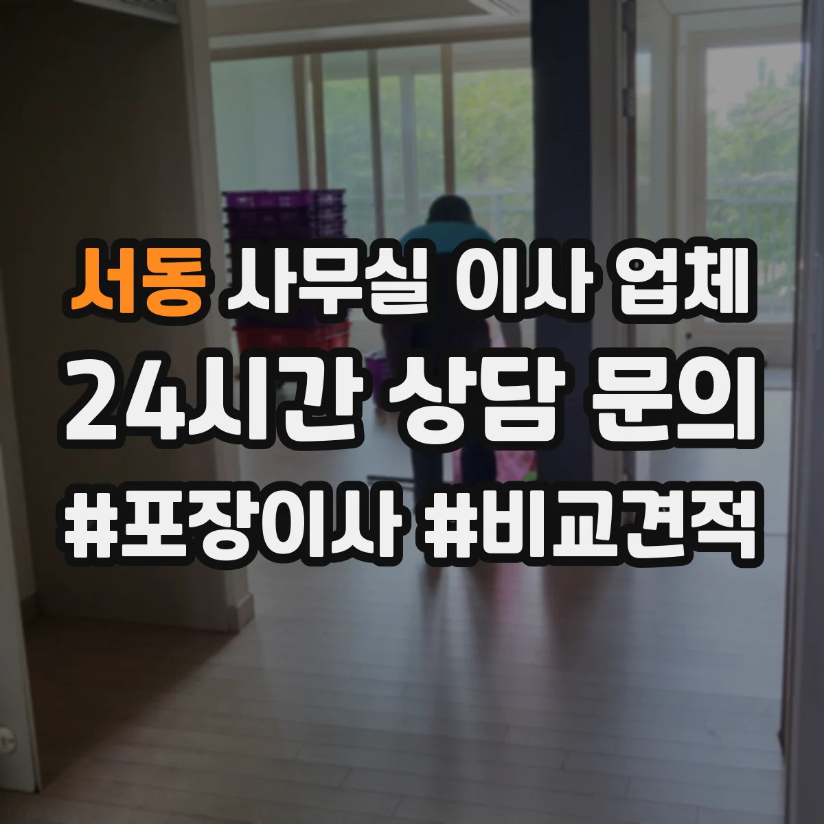 서동 사무실 이사 업체