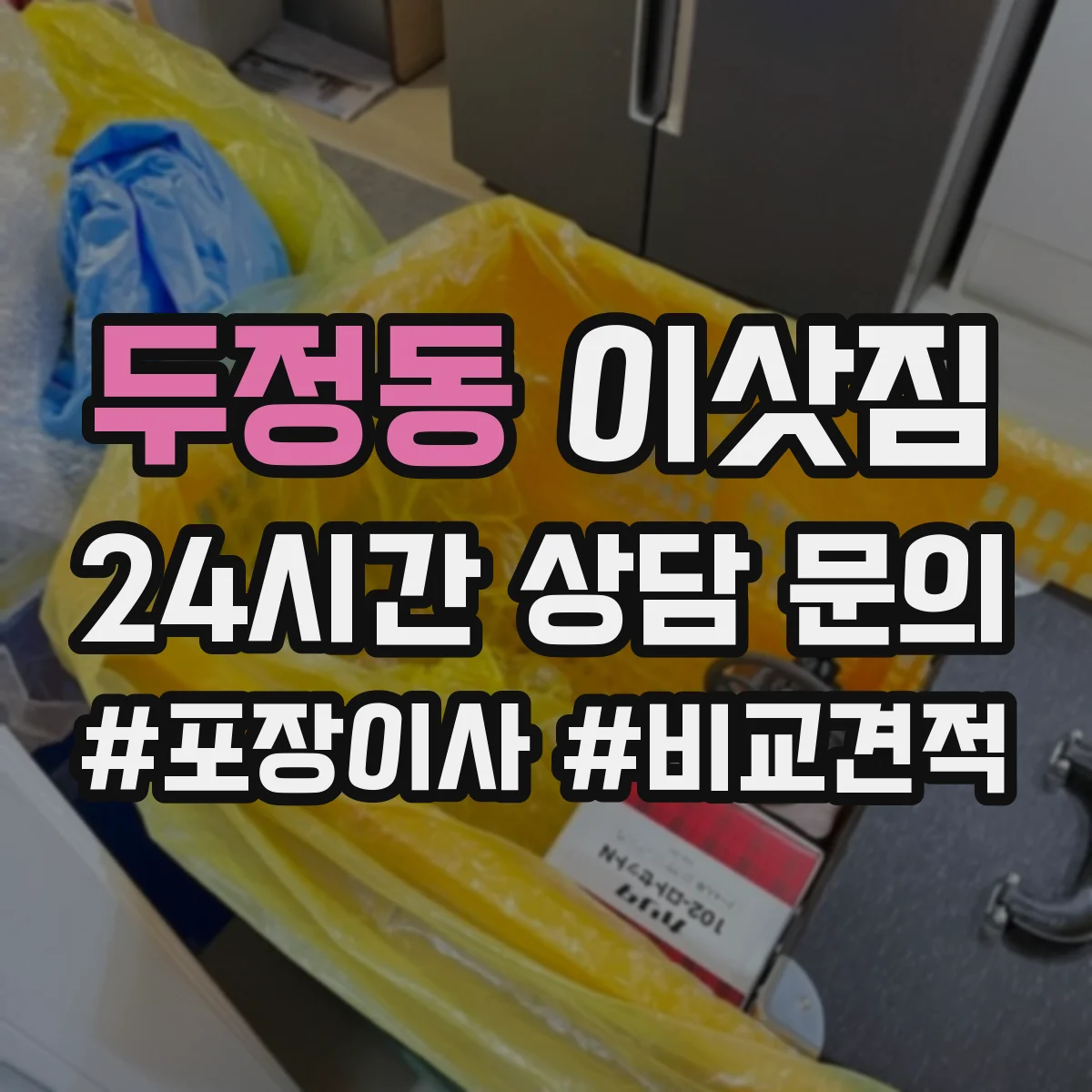 두정동 이삿짐