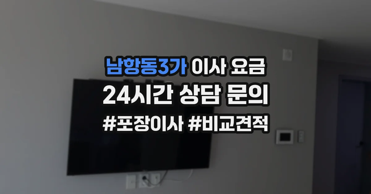 남항동3가 이사 요금