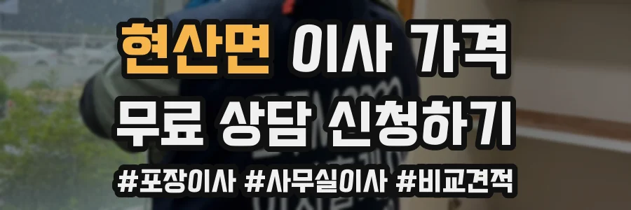 현산면 이사 가격