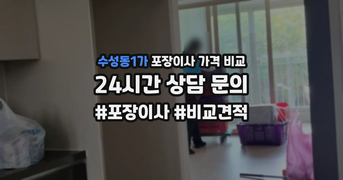 수성동1가 포장이사 가격 비교