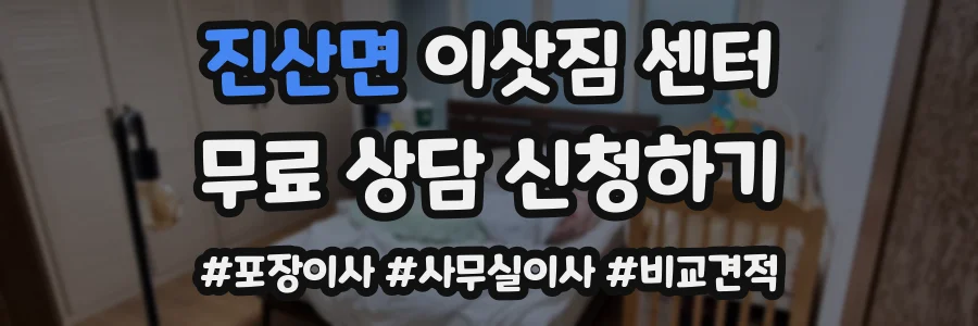 진산면 이삿짐 센터