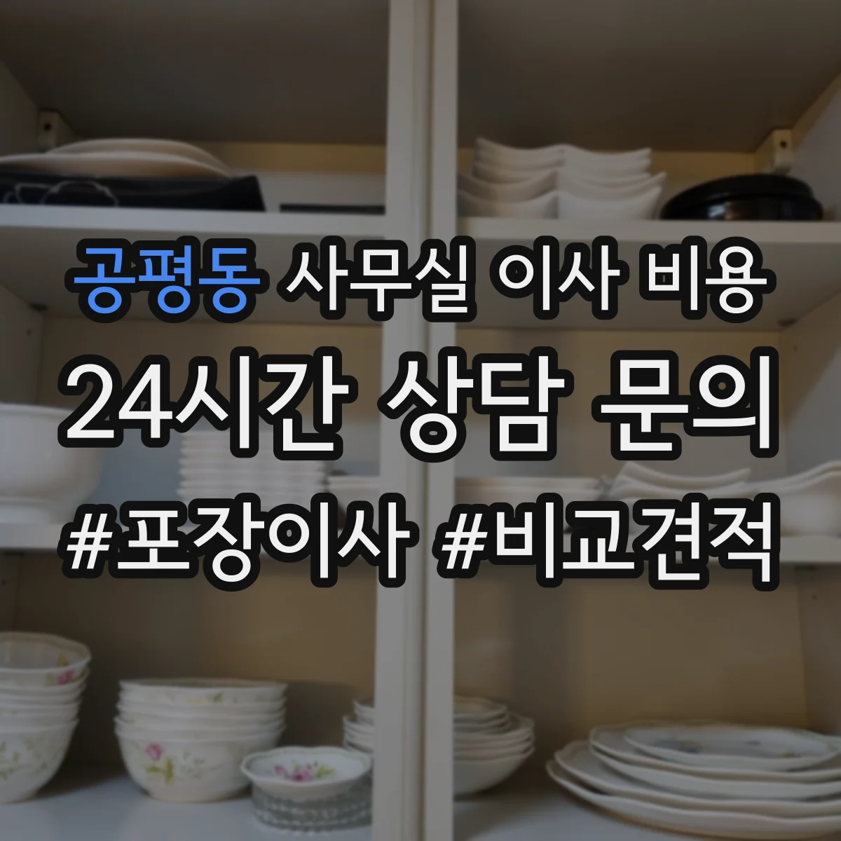 공평동 사무실 이사 비용