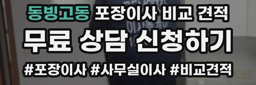 동빙고동 포장이사 비교 견적