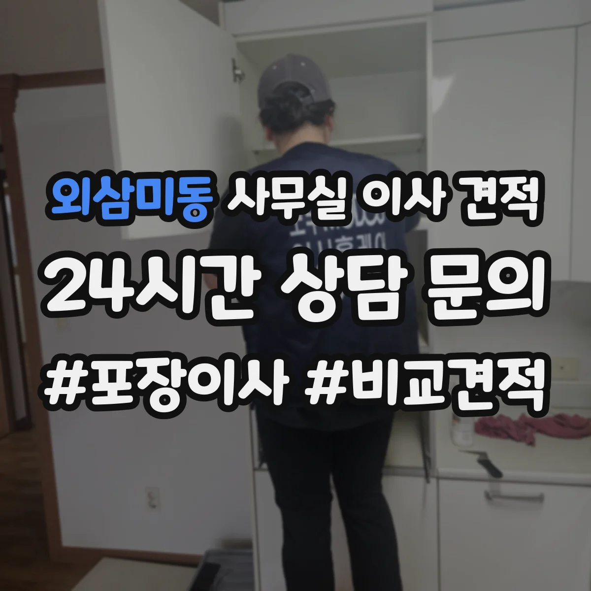 외삼미동 사무실 이사 견적