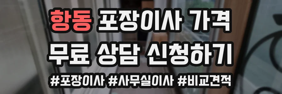 항동 포장이사 가격