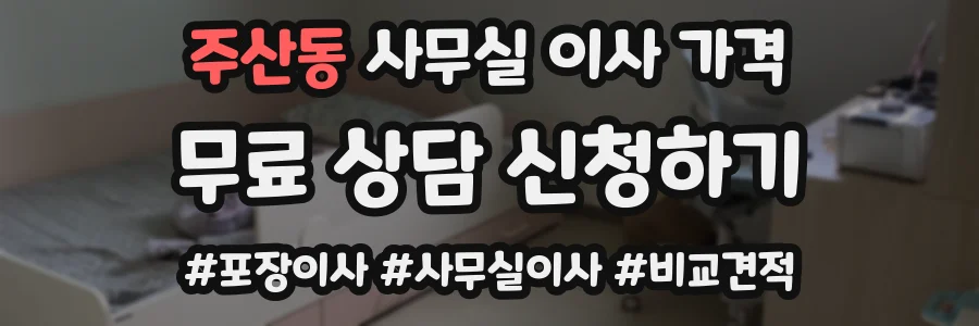 주산동 사무실 이사 가격