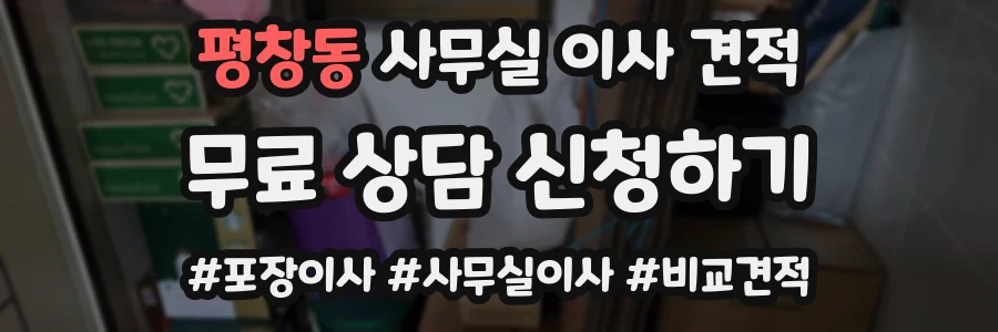 평창동 사무실 이사 견적