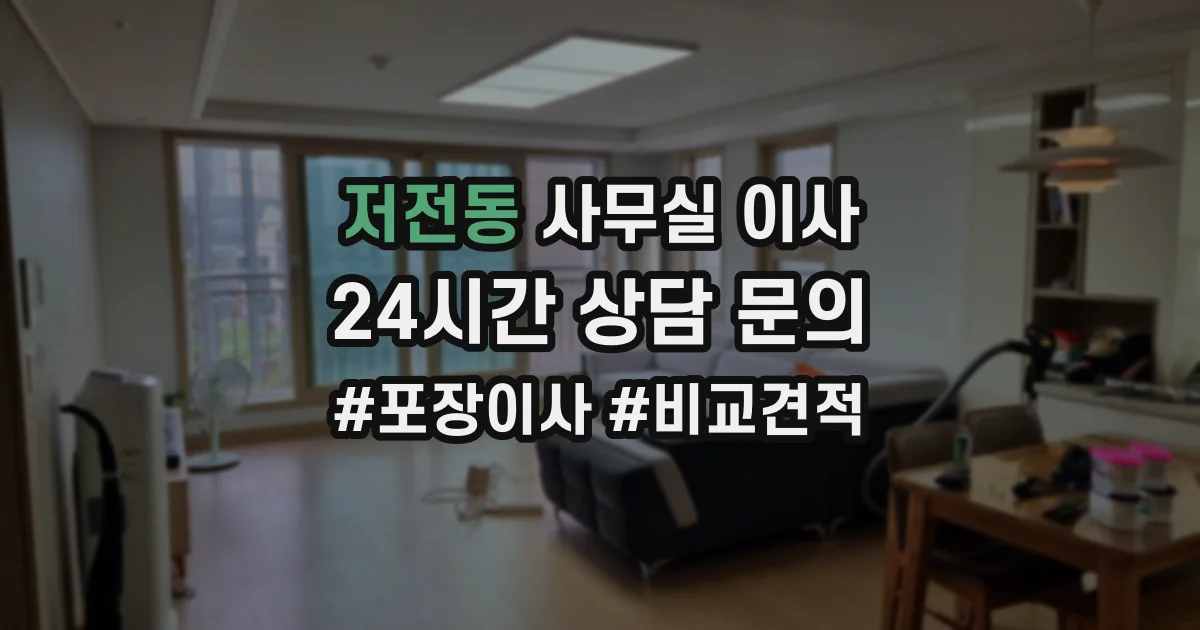 저전동 사무실 이사