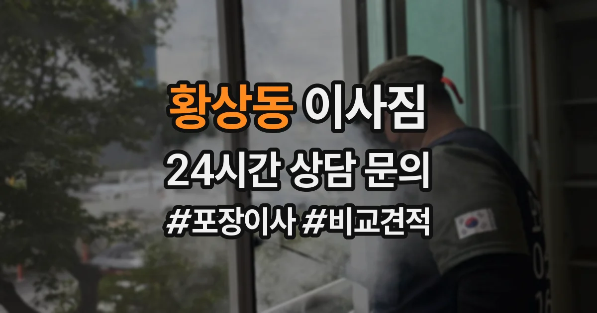 황상동 이사짐