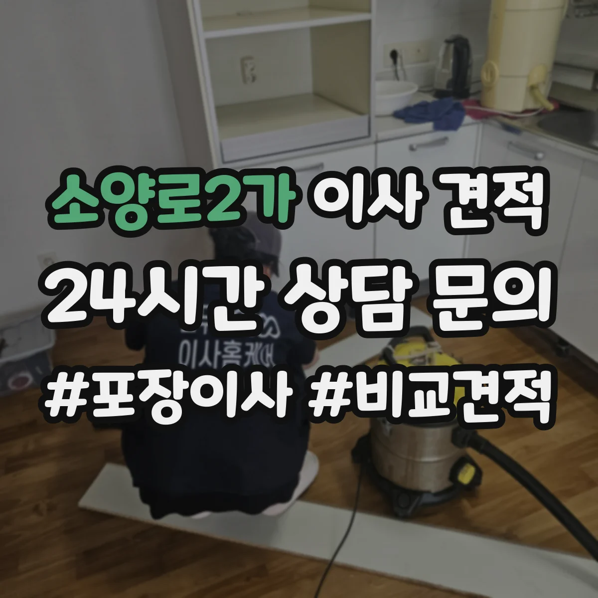 소양로2가 이사 견적