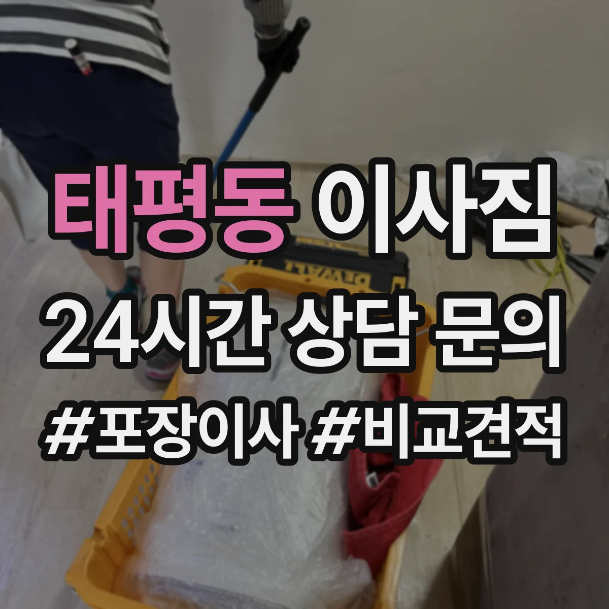 태평동 이사짐