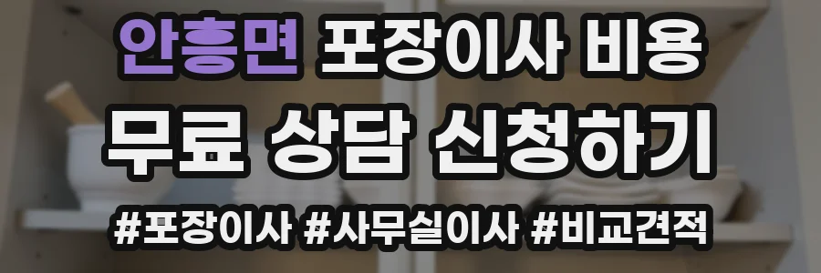 안흥면 포장이사 비용
