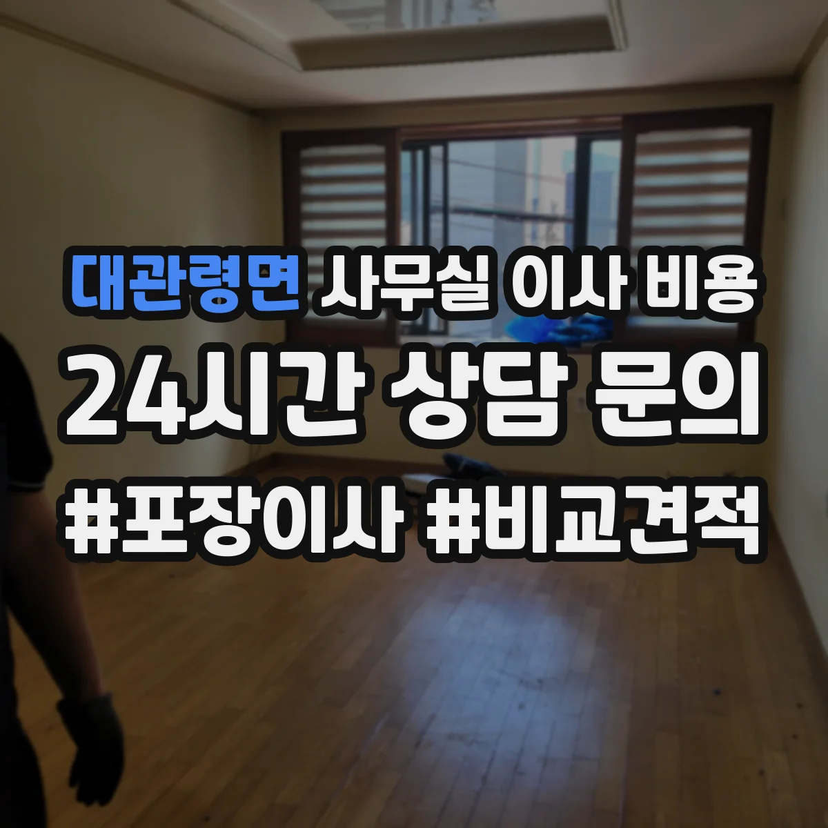 대관령면 사무실 이사 비용