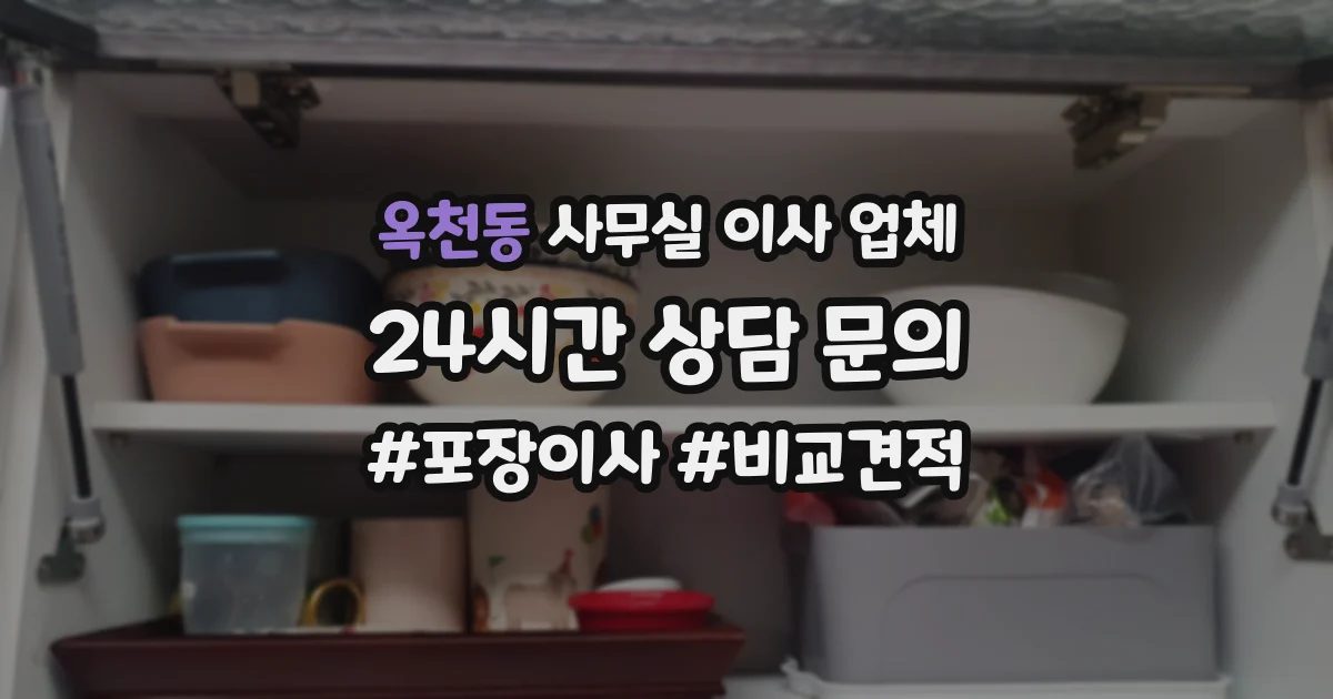 옥천동 사무실 이사 업체