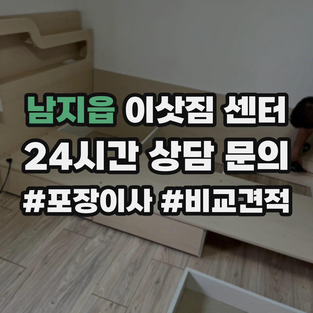 남지읍 이삿짐 센터