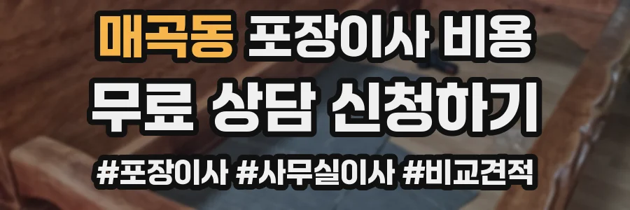 매곡동 포장이사 비용