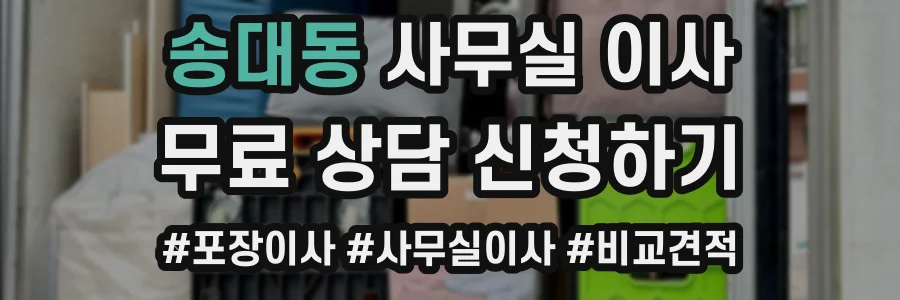 송대동 사무실 이사