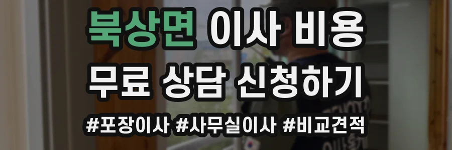 북상면 이사 비용