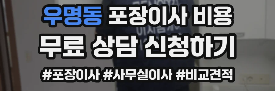 우명동 포장이사 비용