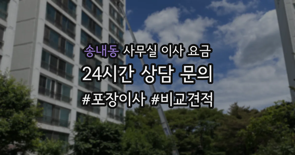 송내동 사무실 이사 요금