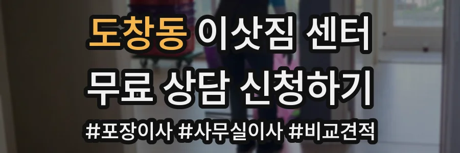 도창동 이삿짐 센터