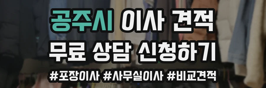 공주시 이사 견적