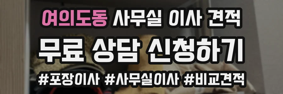여의도동 사무실 이사 견적