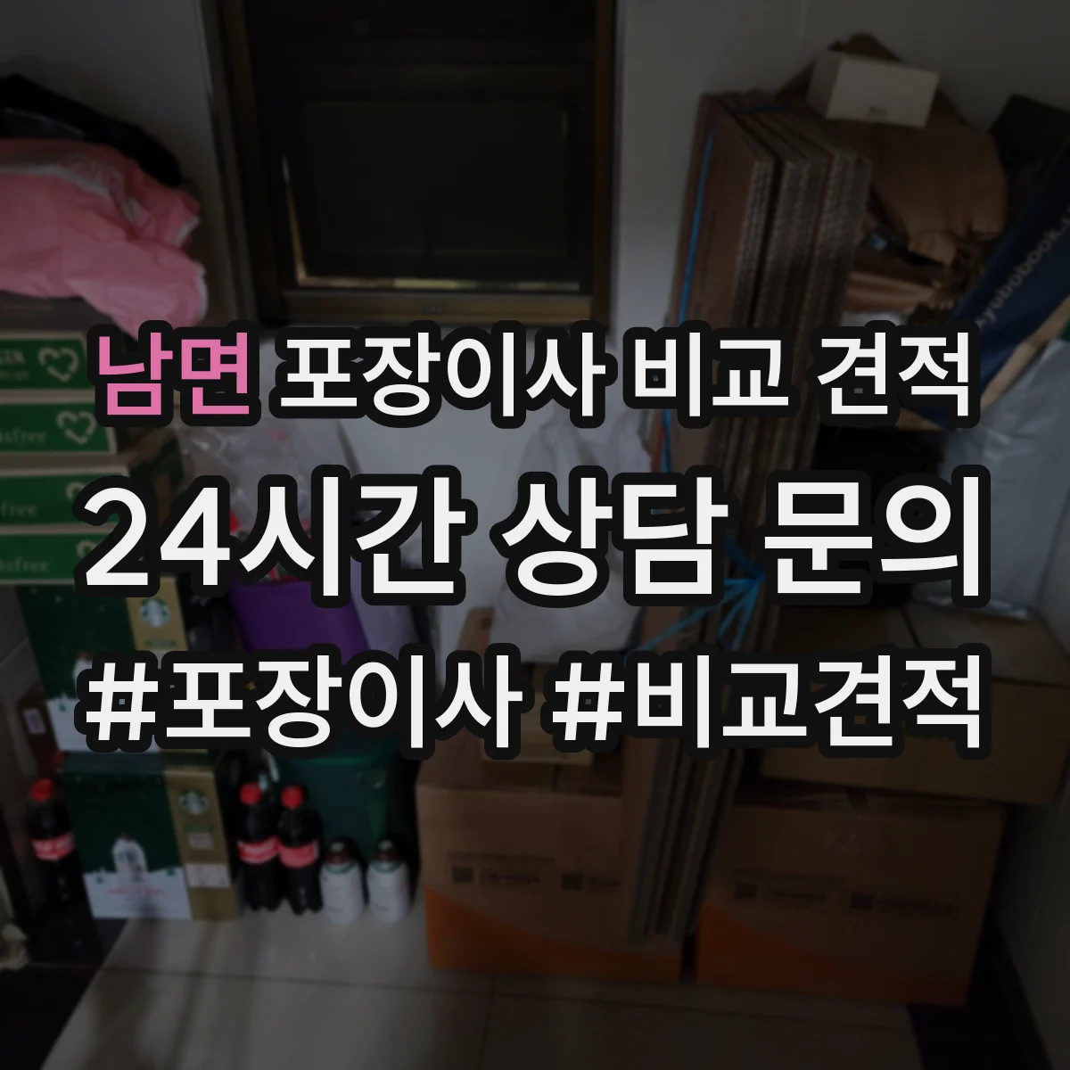 남면 포장이사 비교 견적