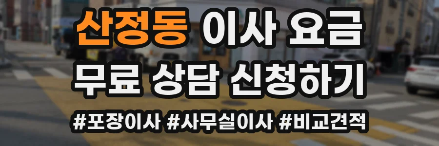 산정동 이사 요금