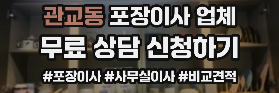 관교동 포장이사 업체