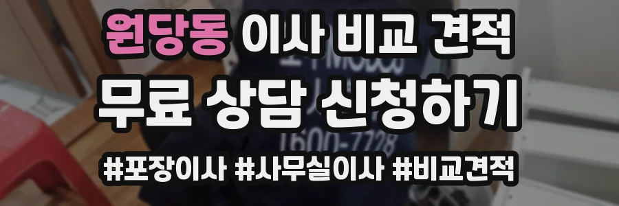 원당동 이사 비교 견적