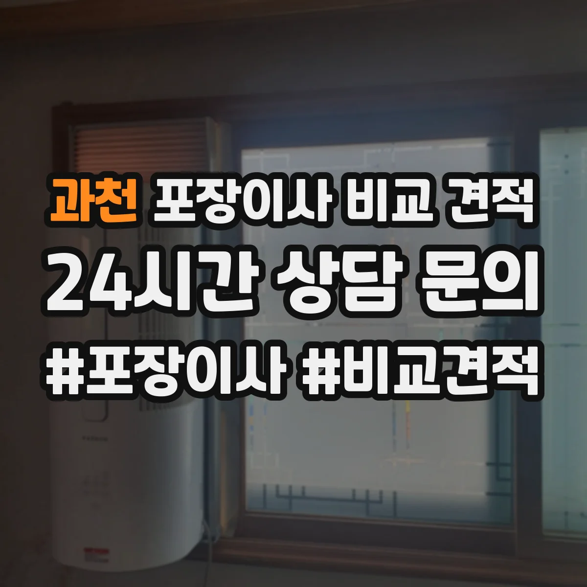 과천 포장이사 비교 견적