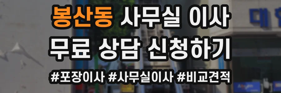 봉산동 사무실 이사