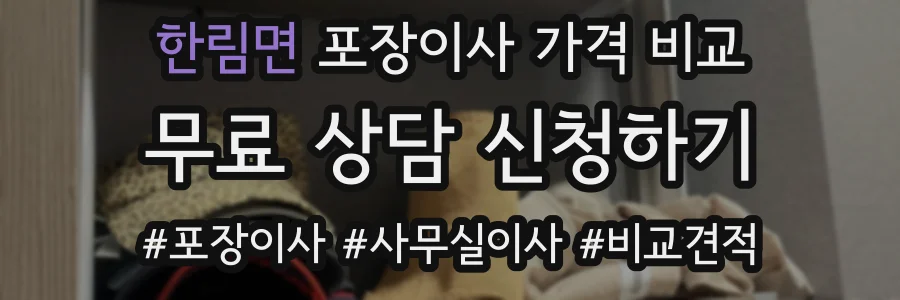 한림면 포장이사 가격 비교
