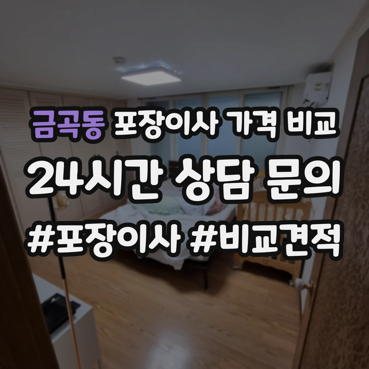 금곡동 포장이사 가격 비교