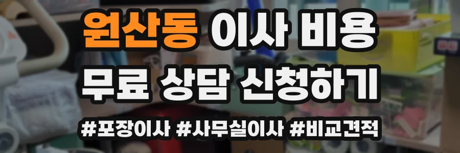 원산동 이사 비용
