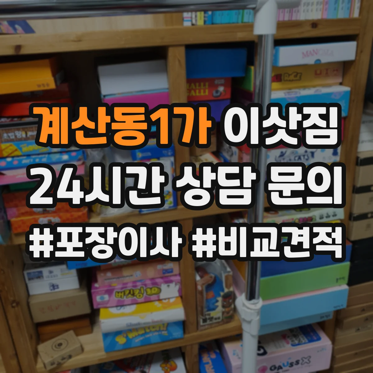 계산동1가 이삿짐