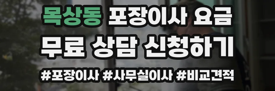 목상동 포장이사 요금