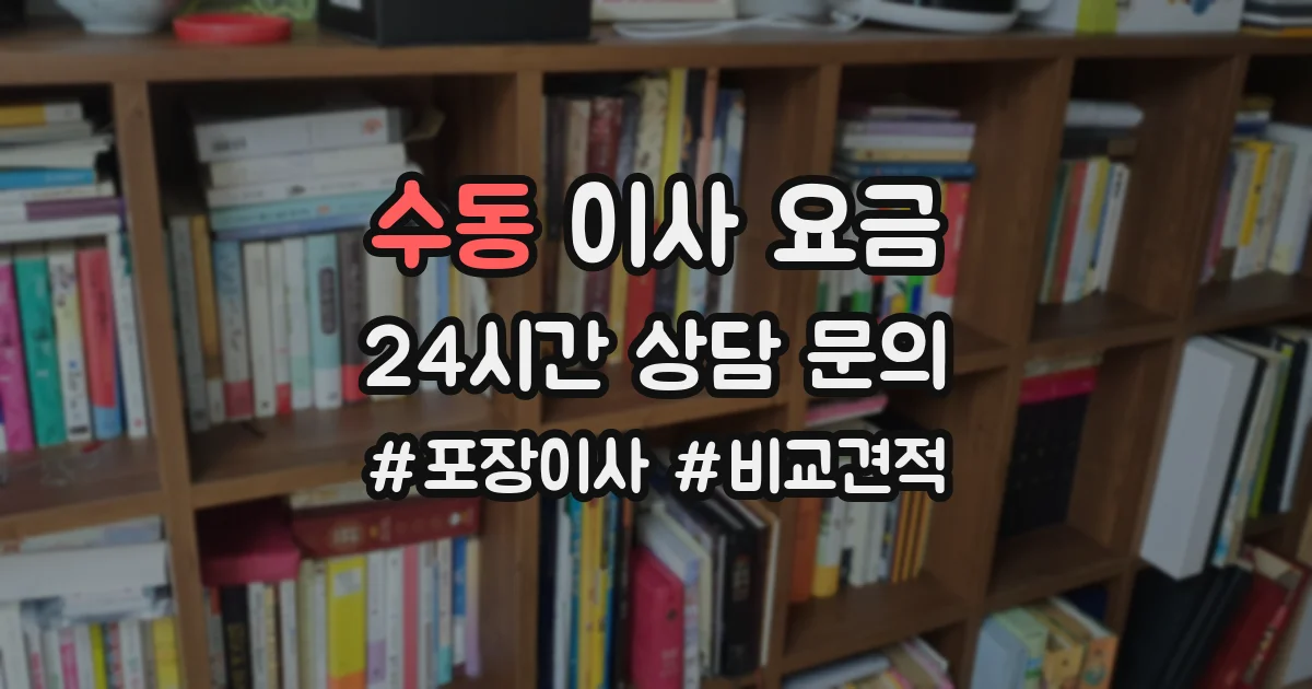 수동 이사 요금