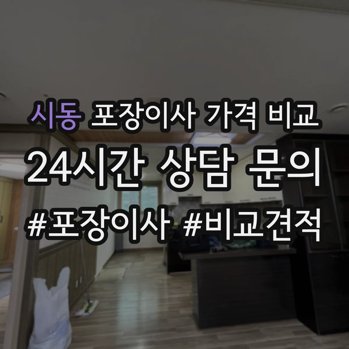 시동 포장이사 가격 비교