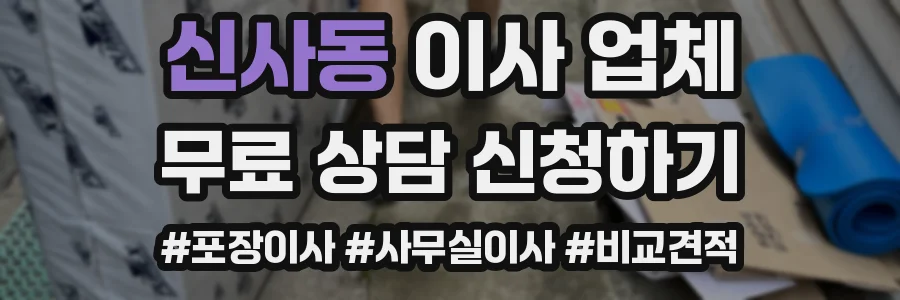신사동 이사 업체