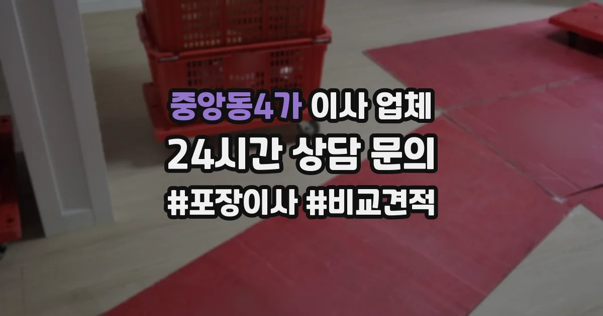 중앙동4가 이사 업체