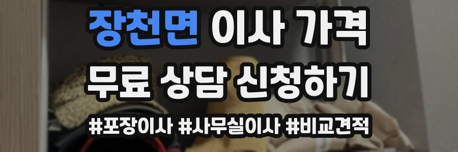 장천면 이사 가격