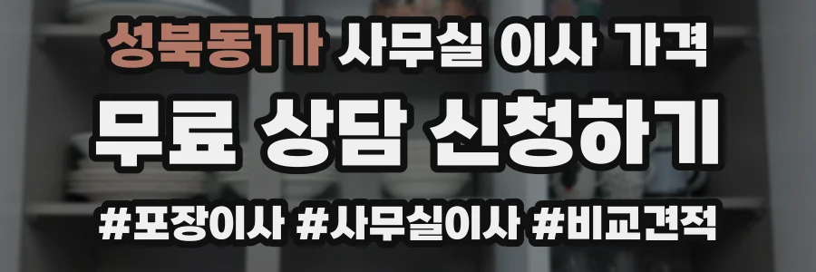 성북동1가 사무실 이사 가격
