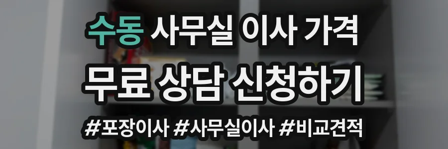 수동 사무실 이사 가격