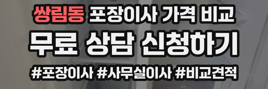 쌍림동 포장이사 가격 비교