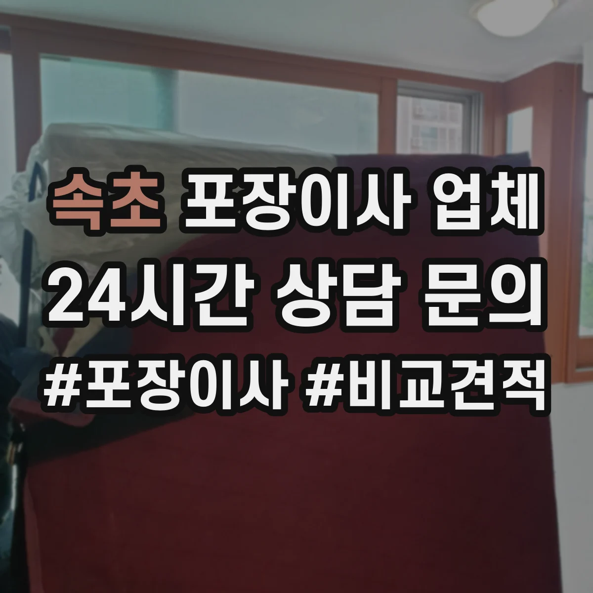 속초 포장이사 업체 계약서 체크항목으로 옵션요금 제대로 구분하기
