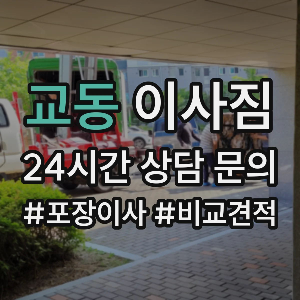 교동 이사짐