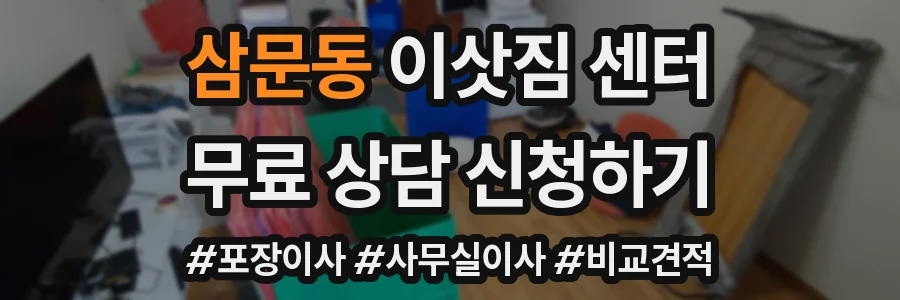 삼문동 이삿짐 센터